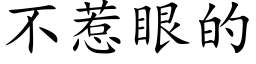 不惹眼的 (楷體矢量字庫)