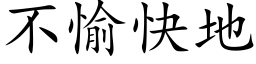 不愉快地 (楷体矢量字库)