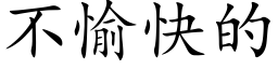 不愉快的 (楷体矢量字库)