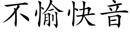 不愉快音 (楷体矢量字库)