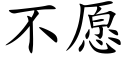 不愿 (楷体矢量字库)