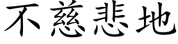 不慈悲地 (楷體矢量字庫)