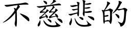 不慈悲的 (楷体矢量字库)