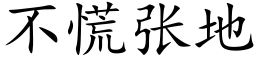 不慌张地 (楷体矢量字库)