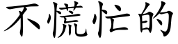 不慌忙的 (楷体矢量字库)