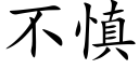 不慎 (楷體矢量字庫)