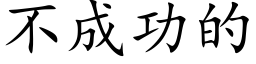 不成功的 (楷体矢量字库)