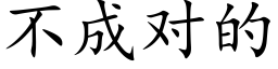 不成對的 (楷體矢量字庫)