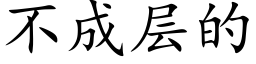 不成层的 (楷体矢量字库)