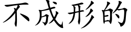 不成形的 (楷體矢量字庫)