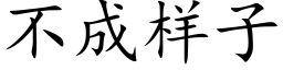 不成样子 (楷体矢量字库)