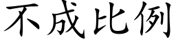 不成比例 (楷體矢量字庫)