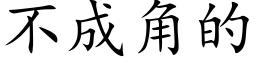 不成角的 (楷体矢量字库)