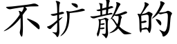 不扩散的 (楷体矢量字库)