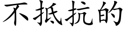 不抵抗的 (楷體矢量字庫)