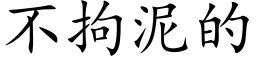 不拘泥的 (楷体矢量字库)