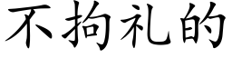 不拘礼的 (楷体矢量字库)