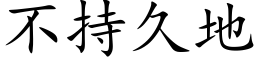 不持久地 (楷體矢量字庫)