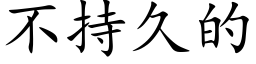 不持久的 (楷體矢量字庫)