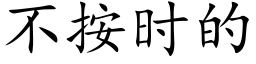 不按时的 (楷体矢量字库)