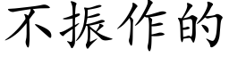 不振作的 (楷体矢量字库)