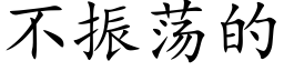 不振荡的 (楷体矢量字库)