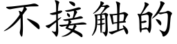 不接触的 (楷体矢量字库)