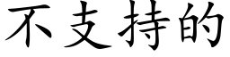 不支持的 (楷體矢量字庫)