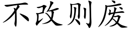 不改則廢 (楷體矢量字庫)