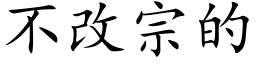 不改宗的 (楷体矢量字库)