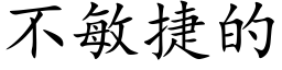 不敏捷的 (楷体矢量字库)