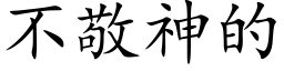 不敬神的 (楷体矢量字库)