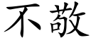 不敬 (楷体矢量字库)