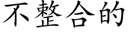 不整合的 (楷体矢量字库)