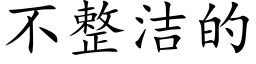 不整潔的 (楷體矢量字庫)