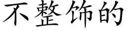 不整飾的 (楷體矢量字庫)