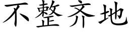 不整齐地 (楷体矢量字库)