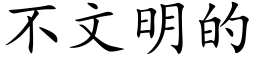 不文明的 (楷体矢量字库)