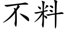 不料 (楷體矢量字庫)