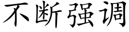 不斷強調 (楷體矢量字庫)