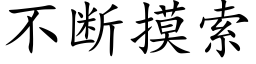 不斷摸索 (楷體矢量字庫)