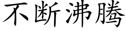 不斷沸騰 (楷體矢量字庫)