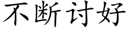 不断讨好 (楷体矢量字库)