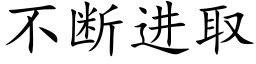 不斷進取 (楷體矢量字庫)