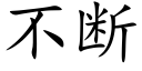 不斷 (楷體矢量字庫)