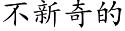 不新奇的 (楷体矢量字库)