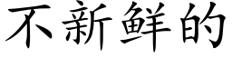 不新鲜的 (楷体矢量字库)