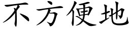 不方便地 (楷體矢量字庫)