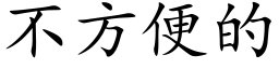 不方便的 (楷體矢量字庫)