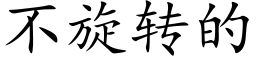 不旋轉的 (楷體矢量字庫)